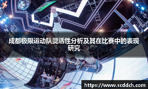 成都极限运动队灵活性分析及其在比赛中的表现研究