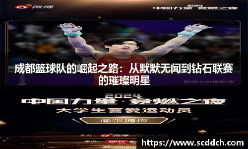 成都篮球队的崛起之路：从默默无闻到钻石联赛的璀璨明星