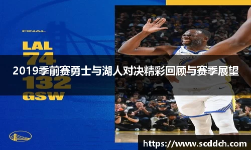 2019季前赛勇士与湖人对决精彩回顾与赛季展望