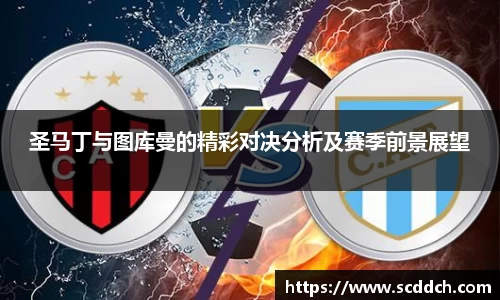 圣马丁与图库曼的精彩对决分析及赛季前景展望