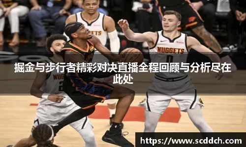 掘金与步行者精彩对决直播全程回顾与分析尽在此处