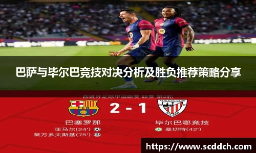 巴萨与毕尔巴竞技对决分析及胜负推荐策略分享