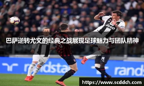 巴萨逆转尤文的经典之战展现足球魅力与团队精神