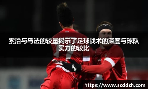 索治与乌法的较量揭示了足球战术的深度与球队实力的较比