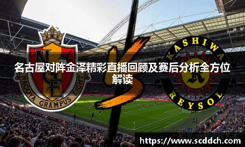 kaiyun名古屋对阵金泽精彩直播回顾及赛后分析全方位解读